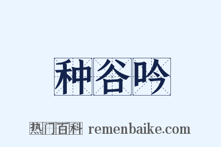 种谷吟是什么意思的图片